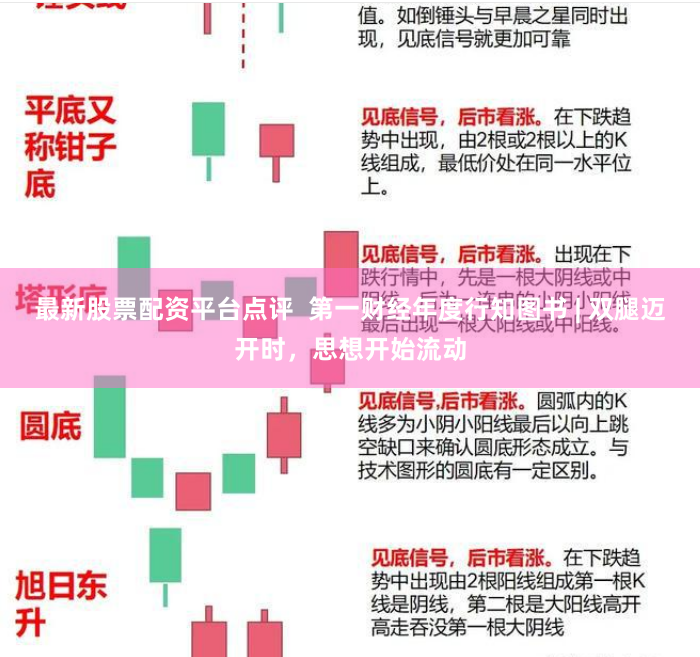 最新股票配资平台点评  第一财经年度行知图书 | 双腿迈开时，思想开始流动