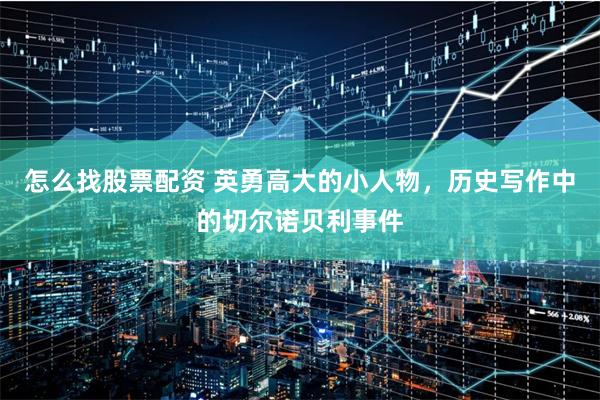 怎么找股票配资 英勇高大的小人物，历史写作中的切尔诺贝利事件