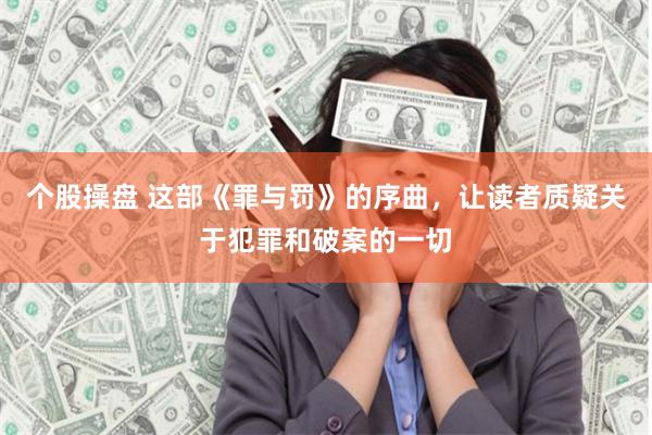 个股操盘 这部《罪与罚》的序曲，让读者质疑关于犯罪和破案的一切