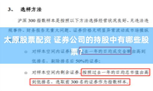 太原股票配资 证券公司的持股中有哪些股票？