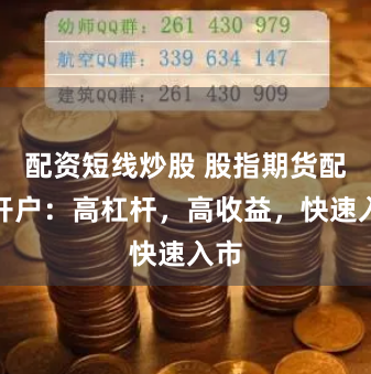 配资短线炒股 股指期货配资开户：高杠杆，高收益，快速入市