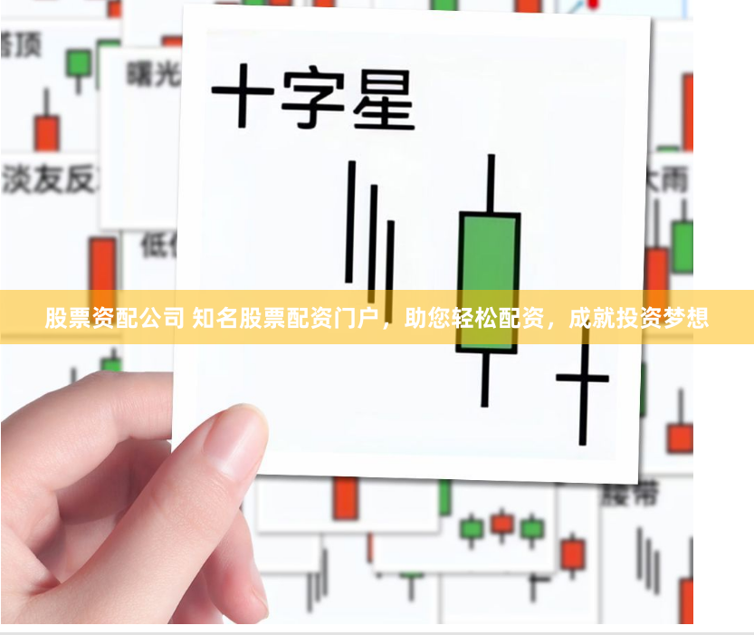股票资配公司 知名股票配资门户，助您轻松配资，成就投资梦想