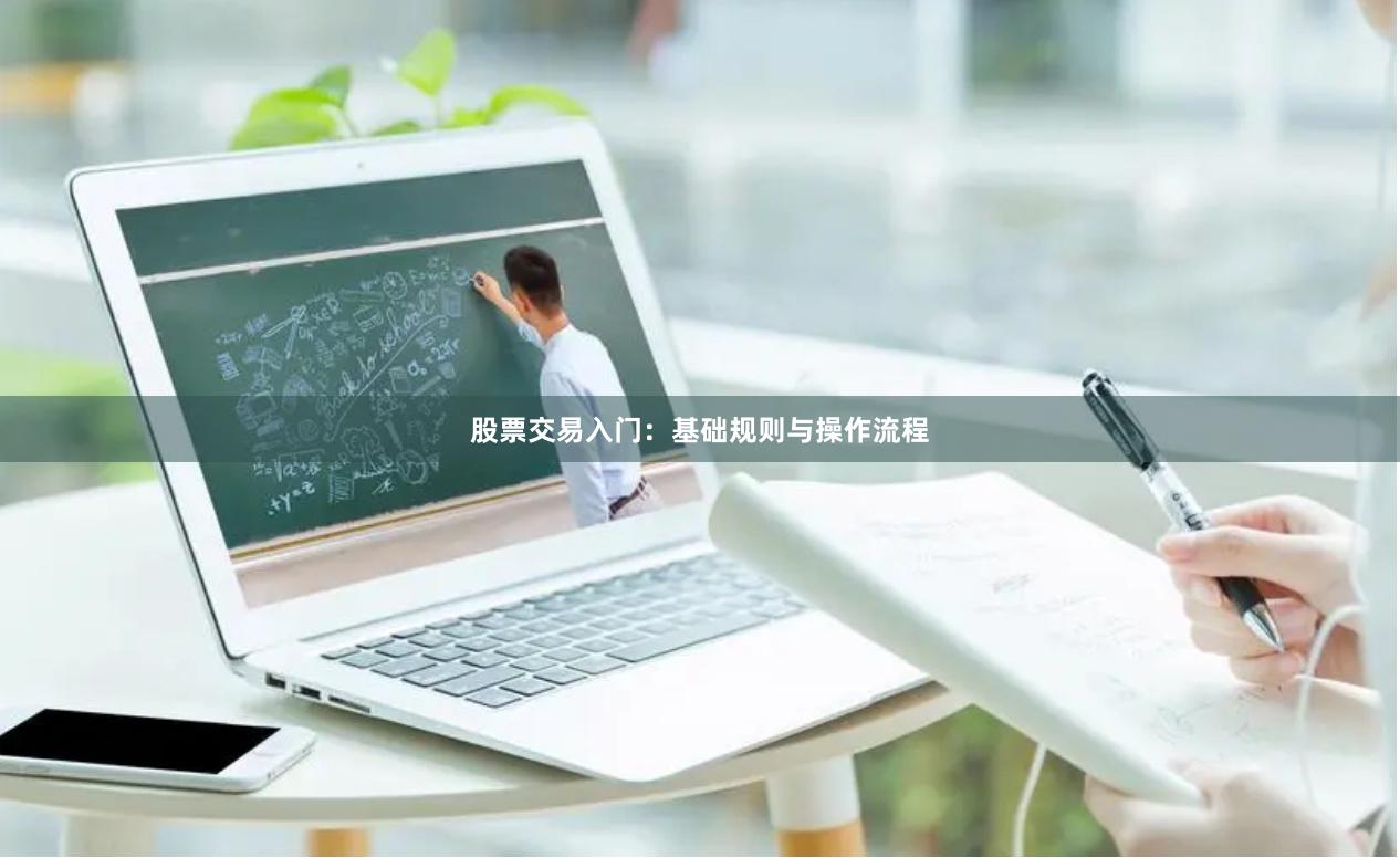 股票交易入门：基础规则与操作流程