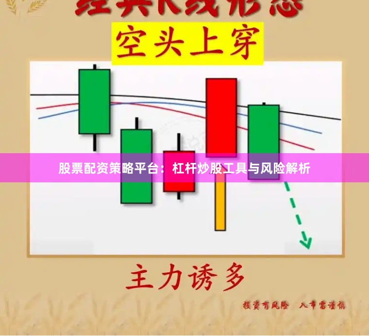股票配资策略平台:杠杆炒股工具与风险解析