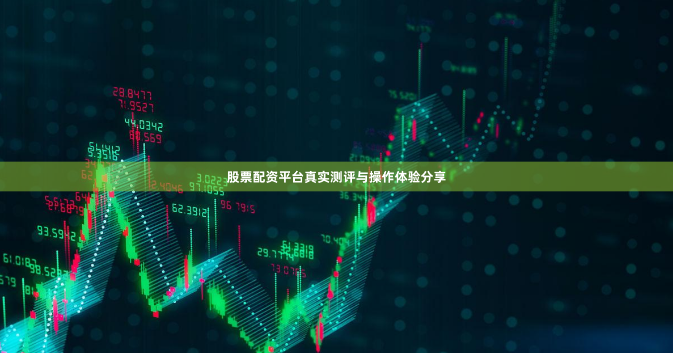 股票配资平台真实测评与操作体验分享