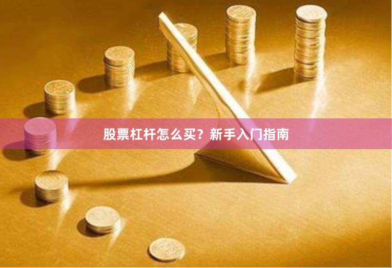 股票杠杆怎么买?新手入门指南
