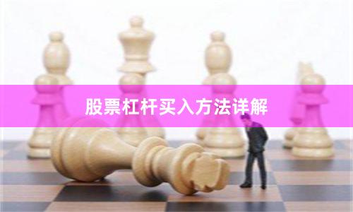 股票杠杆买入方法详解