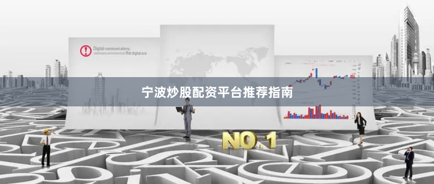 宁波炒股配资平台推荐指南