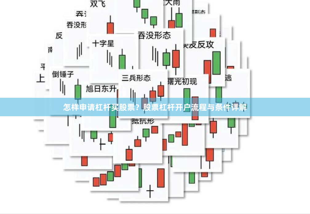怎样申请杠杆买股票？股票杠杆开户流程与条件详解