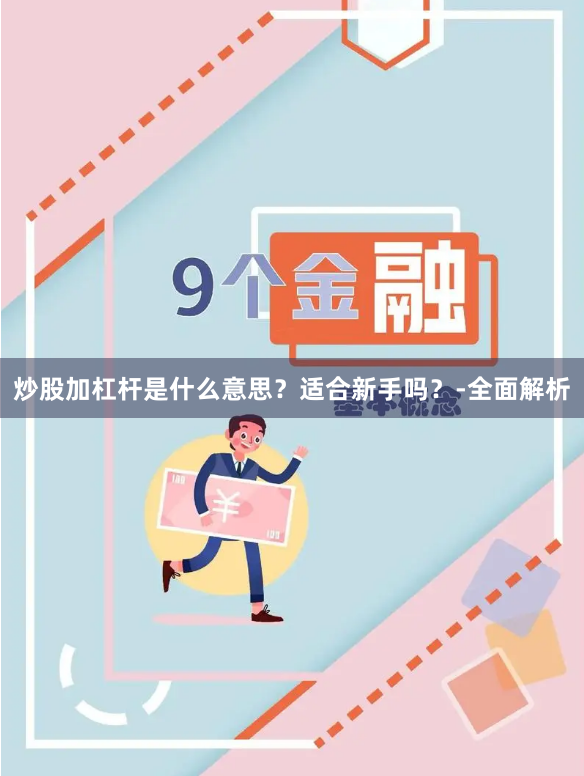 炒股加杠杆是什么意思？适合新手吗？-全面解析