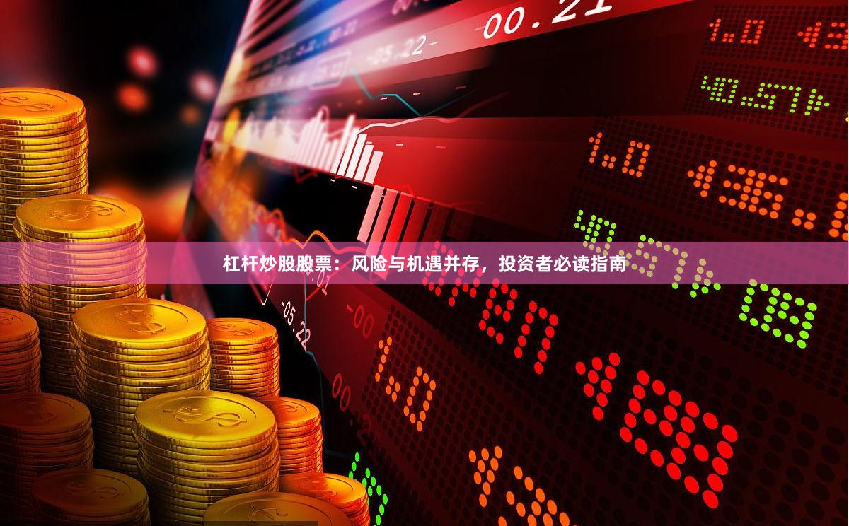 杠杆炒股股票：风险与机遇并存，投资者必读指南