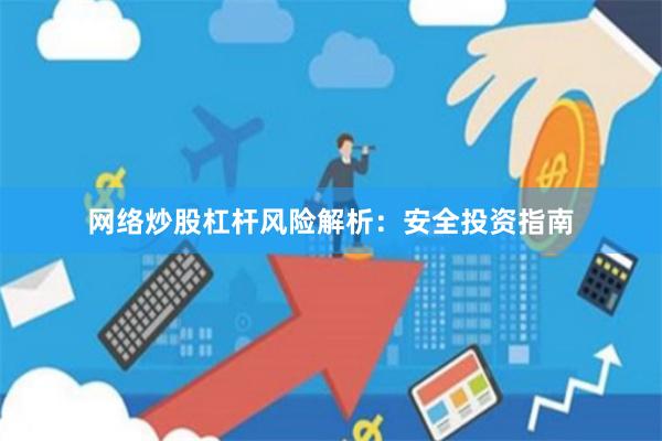 网络炒股杠杆风险解析：安全投资指南