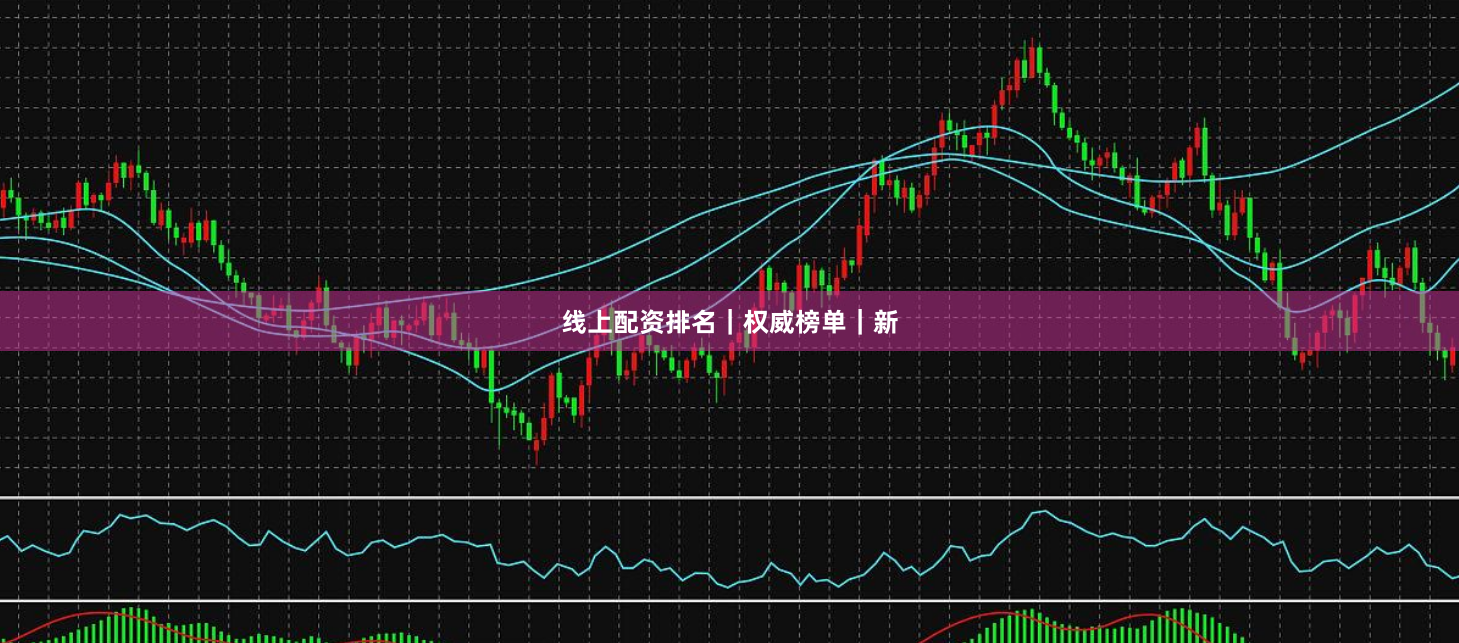 线上配资排名｜权威榜单｜新