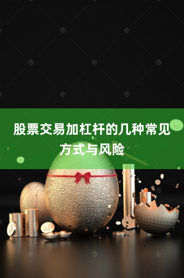 股票交易加杠杆的几种常见方式与风险