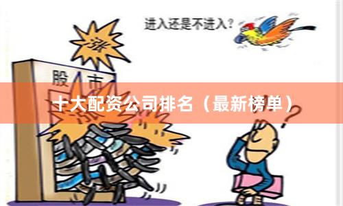 十大配资公司排名(最新榜单)
