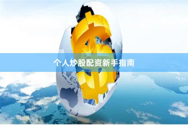 个人炒股配资新手指南