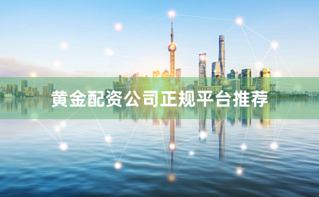 黄金配资公司正规平台推荐