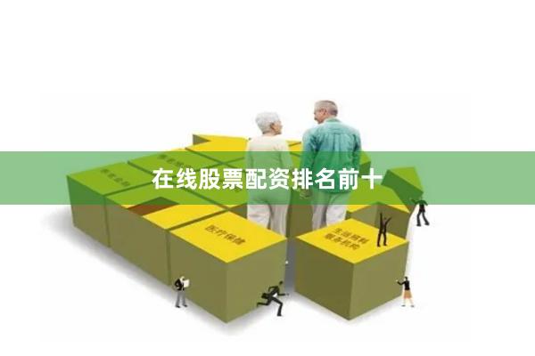 在线股票配资排名前十