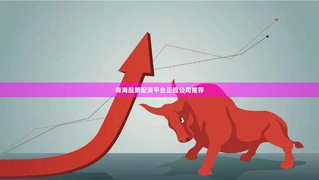 青海股票配资平台正规公司推荐