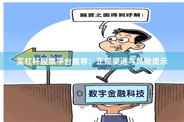 买杠杆股票平台推荐：正规渠道与风险提示