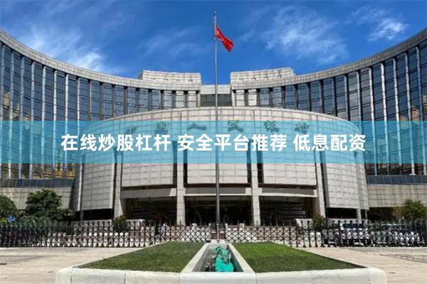 在线炒股杠杆 安全平台推荐 低息配资